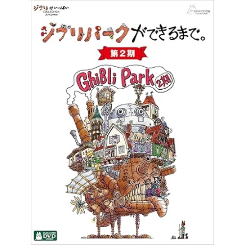 【取寄商品】DVD/ドキュメンタリー/ジブリパークができるまで。(第2期) (デジパック/特製アウターケース)