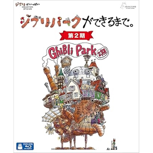 【取寄商品】BD/ドキュメンタリー/ジブリパークができるまで。(第2期)(Blu-ray) (デジパック/特製アウターケース)