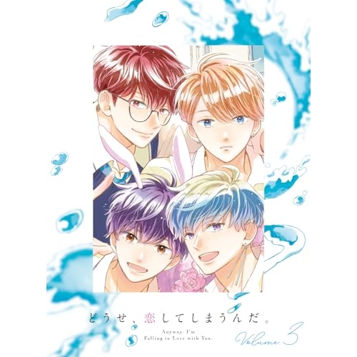 【取寄商品】BD/TVアニメ/どうせ、恋してしまうんだ。 Blu-ray BOX Vol.3(Blu-ray)の通販は