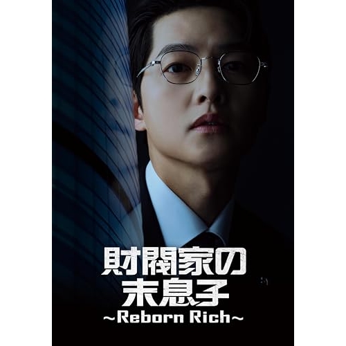 【取寄商品】DVD/海外TVドラマ/財閥家の末息子〜Reborn Rich〜 DVD-BOX1 (本編ディスク4枚+特典ディスク1枚)