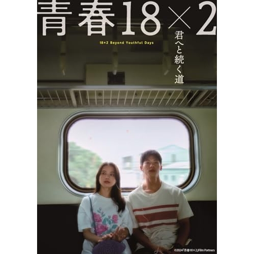 【取寄商品】DVD/邦画/青春18×2 君へと続く道 (本編ディスク+特典ディスク)