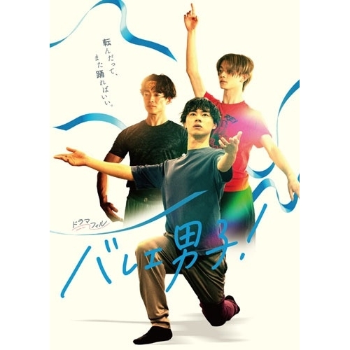 【取寄商品】BD/国内TVドラマ/バレエ男子! Blu-ray-BOX(Blu-ray)