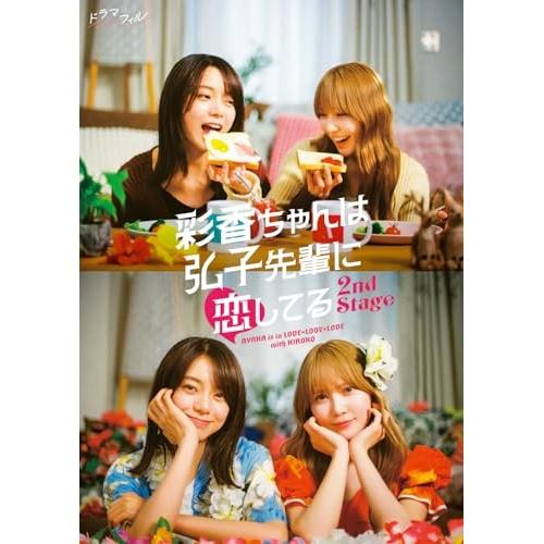 取寄商品】DVD/国内TVドラマ/彩香ちゃんは弘子先輩に恋してる 2nd
