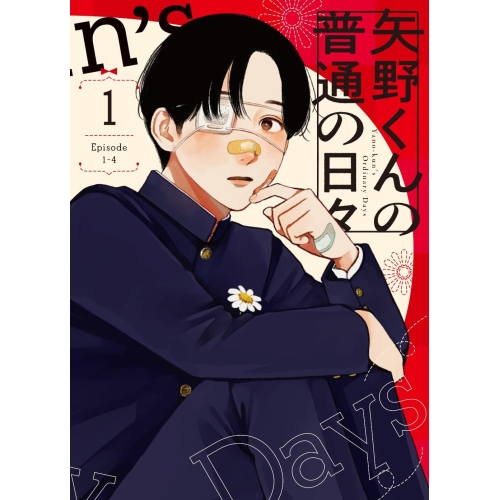 【取寄商品】BD/TVアニメ/矢野くんの普通の日々 1(Blu-ray)