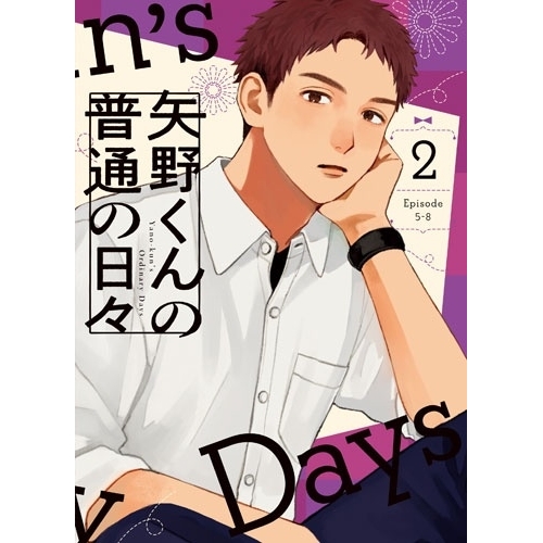 【取寄商品】BD/TVアニメ/矢野くんの普通の日々 2(Blu-ray)