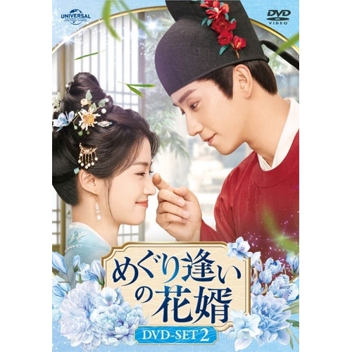 【取寄商品】DVD/海外オリジナルV/めぐり逢いの花婿 DVD-SET2