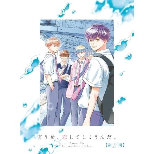 【取寄商品】BD/TVアニメ/どうせ、恋してしまうんだ。第2期 Blu-ray BOX(Blu-ray)