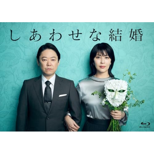 【取寄商品】BD/国内TVドラマ/しあわせな結婚 Blu-ray BOX(Blu-ray)