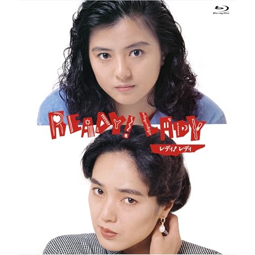 【取寄商品】BD/邦画/レディ!レディ Ready!Lady デジタルリマスター版(Blu-ray)