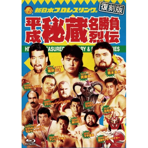 【取寄商品】BD/スポーツ/(復刻版)平成秘蔵名勝負烈伝 Blu-ray BOX(Blu-ray)