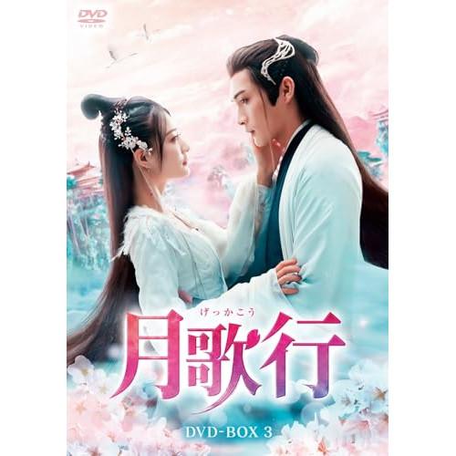 取寄商品】DVD/海外TVドラマ/月歌行 DVD-BOX3 【公式通販】