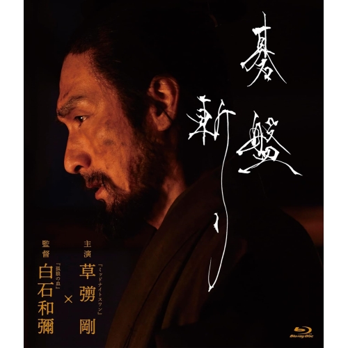 【取寄商品】BD/邦画/碁盤斬り(Blu-ray) (通常版)