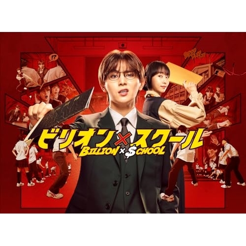 【新品未開封】ビリオン×スクール DVD BOX〈6枚組〉 新品未開封】ビリオン×スクール DVD BOX〈6枚組〉