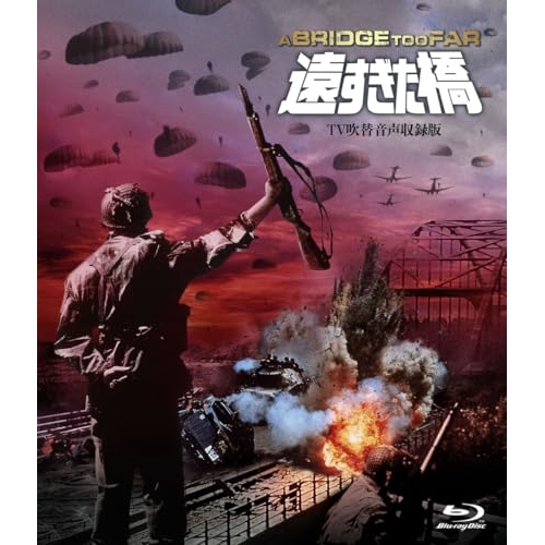 【取寄商品】BD/洋画/遠すぎた橋 -TV吹替音声追加収録版-(Blu-ray) (通常版)の通販は