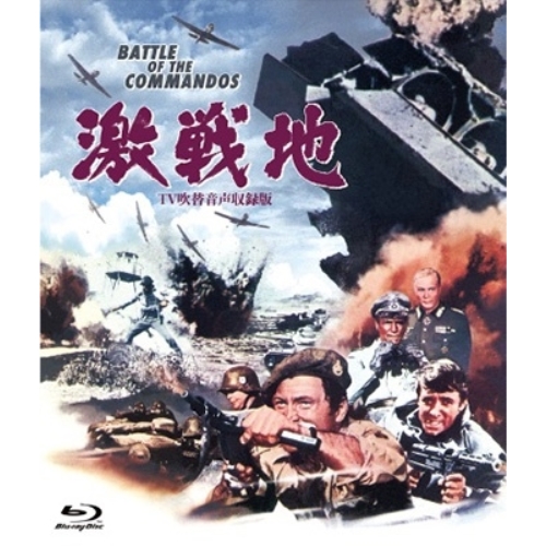 【取寄商品】BD/洋画/激戦地 -TV吹替音声収録版-(Blu-ray)の通販は