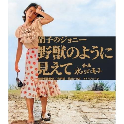 【取寄商品】BD/邦画/硝子のジョニー 野獣のように見えて(Blu-ray)