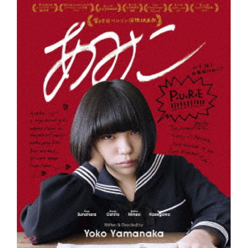 【取寄商品】BD/邦画/あみこ(Blu-ray)