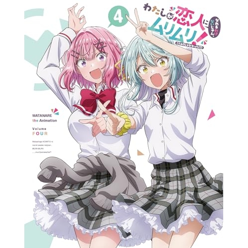 【取寄商品】BD/TVアニメ/わたしが恋人になれるわけないじゃん、ムリムリ!(※ムリじゃなかった!?) 4(Blu-ray) (Blu-ray+CD) (完全生産限定版)