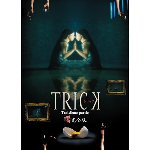 トリック トロワジェムパルティー DVD-BOX cm3dmju トリック トロワジェムパルティー 腸完全版DVD-BOX 中古DVD