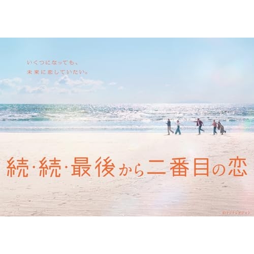 【取寄商品】BD/国内TVドラマ/続・続・最後から二番目の恋 Blu-ray-BOX(Blu-ray) (本編ディスク3枚+特典ディスク1枚)