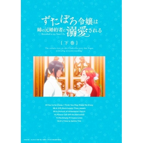【取寄商いもの】BD/TVアニメ/ずたぼろ切れ御嬢さんは姉の元エンゲージメント者に溺愛される 下巻(Blu-ray) (Blu-ray+CD)