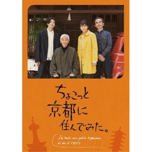 【取寄商品】DVD/国内TVドラマ/ちょこっと京都に住んでみた。 DVD-BOX