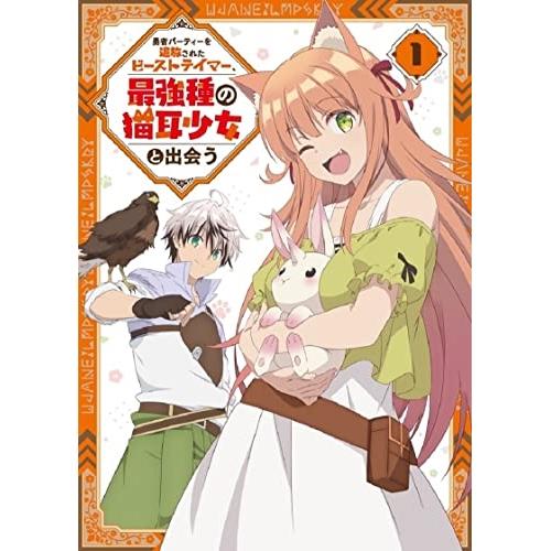 【取寄商いもの】BD/TVアニメ/勇者寄り合いを押っ放り出すされたビーストテイマー、最強種の猫耳うしろ帯と出会う 音の大きさ.1(Blu-ray) (Blu-ray+CD)