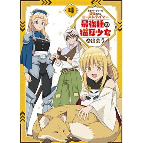 【取寄商品】BD/TVアニメ/勇者パーティーを追放されたビーストテイマー、最強種の猫耳少女と出会う vol.4(Blu-ray) (Blu-ray+CD)