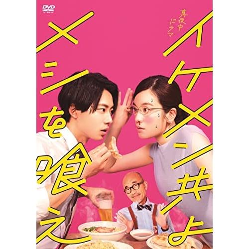 【取寄商品】DVD/国内TVドラマ/イケメン共よ メシを喰え DVD-BOX