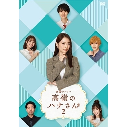 【取寄商品】DVD/国内TVドラマ/高嶺のハナさん2 DVD-BOX (本編ディスク3枚+特典ディスク1枚)