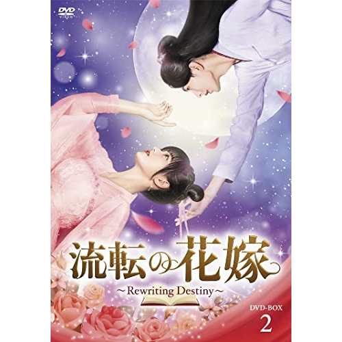 【取寄商品】DVD/海外TVドラマ/流転の花嫁 -Rewriting Destiny- DVD-BOX2