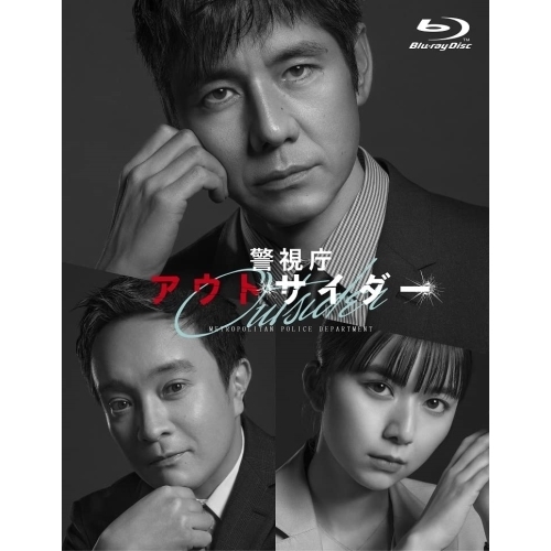 【取寄商品】BD/国内TVドラマ/警視庁アウトサイダー Blu-ray BOX(Blu-ray)