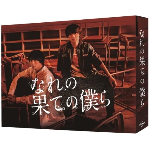 取寄商品】DVD/国内TVドラマ/なれの果ての僕ら DVD BOX 【公式通販】