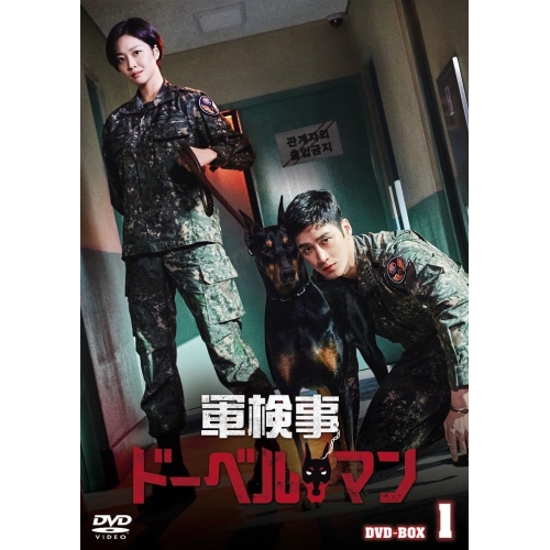 【取寄商品】DVD/海外TVドラマ/軍検事ドーベルマン DVD-BOX1