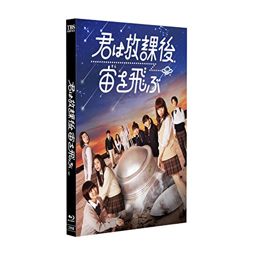 【取寄商品】BD/国内TVドラマ/君は放課後、宙を飛ぶ(Blu-ray)