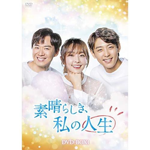 【取寄商品】DVD/海外TVドラマ/素晴らしき、私の人生 DVD-BOX1