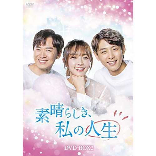 【取寄商品】DVD/海外TVドラマ/素晴らしき、私の人生 DVD-BOX2