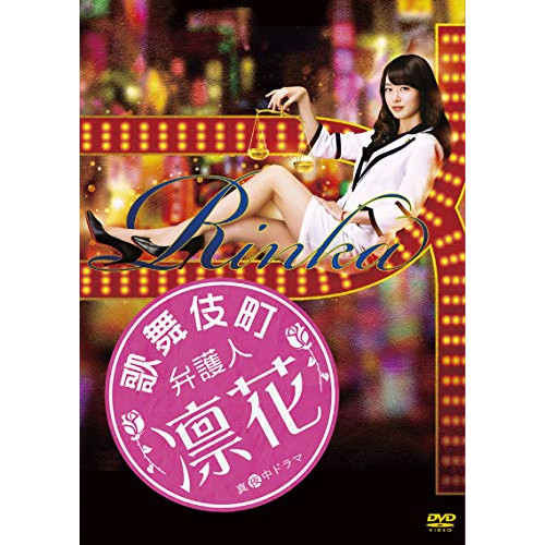 【取寄商品】DVD/国内TVドラマ/歌舞伎町弁護人 凛花 DVD-BOX (本編ディスク3枚+特典ディスク1枚)