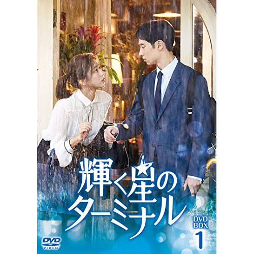 【取寄商品】DVD/海外TVドラマ/輝く星のターミナル DVD-BOX1