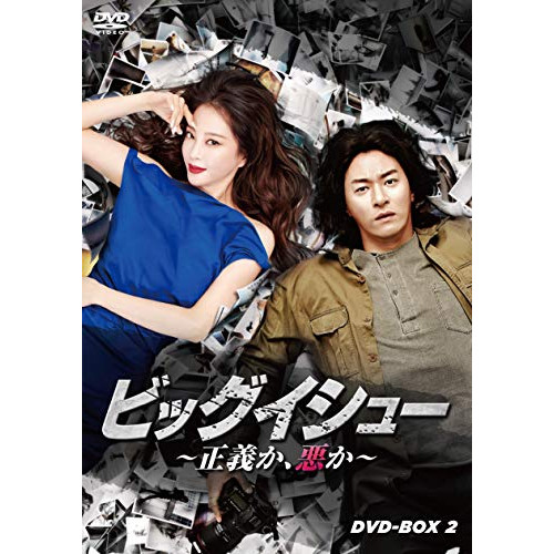 【取寄商品】DVD/海外TVドラマ/ビッグイシュー 〜正義か、悪か〜 DVD-BOX2