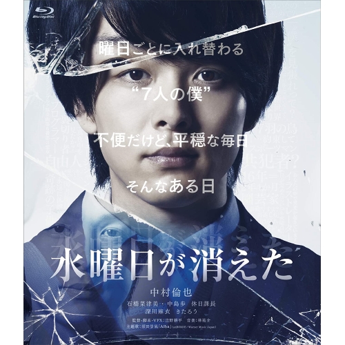 【取寄商品】BD/邦画/水曜日が消えた 豪華盤(Blu-ray) (豪華盤)