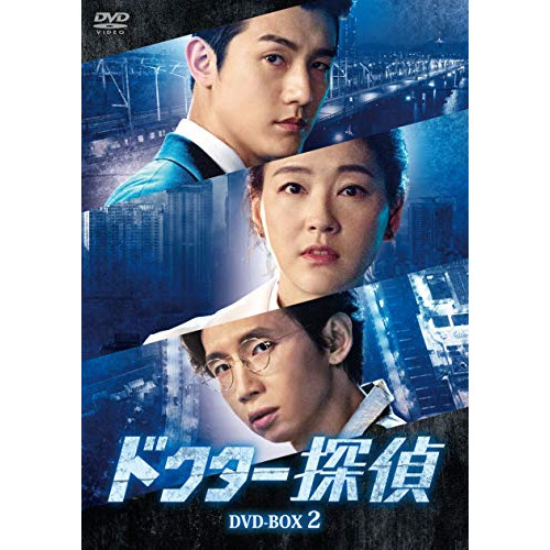 【取寄商品】DVD/海外TVドラマ/ドクター探偵 DVD-BOX2