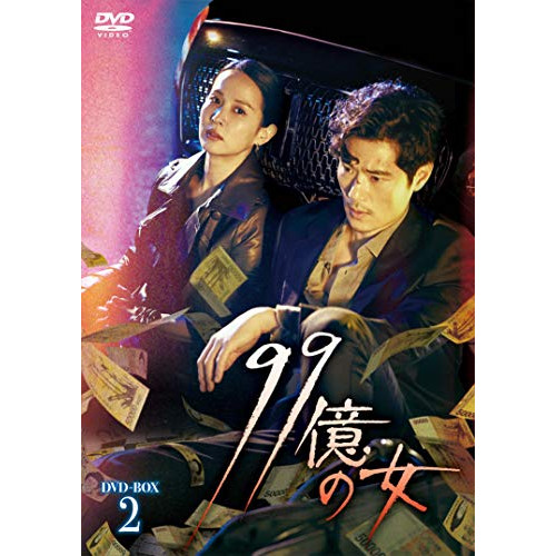 【取寄商品】DVD/海外TVドラマ/99億の女 DVD-BOX2
