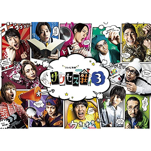 【中古】「非常に良い」「テレビ演劇 サクセス荘3」DVD BOX DVD】テレビ演劇 サクセス荘3 mini