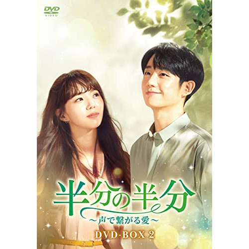 【取寄商品】DVD/海外TVドラマ/半分の半分〜声で繋がる愛〜 DVD-BOX2