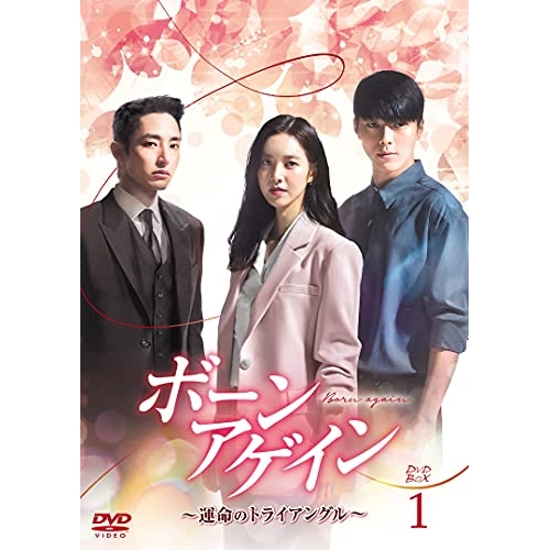 【取寄商品】DVD/海外TVドラマ/ボーンアゲイン〜運命のトライアングル〜 DVD-BOX1