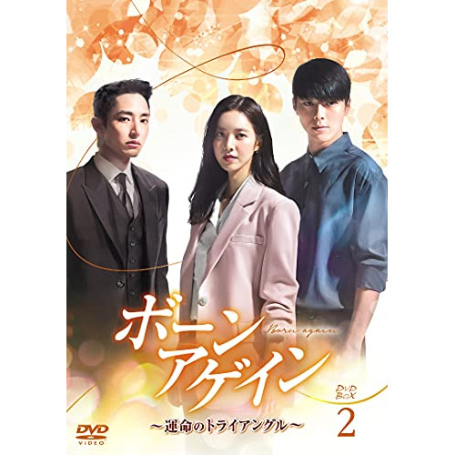 【取寄商品】DVD/海外TVドラマ/ボーンアゲイン〜運命のトライアングル〜 DVD-BOX2