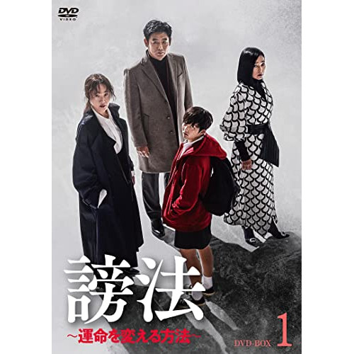 【取寄商品】DVD/海外TVドラマ/謗法〜運命を変える方法〜 DVD-BOX1