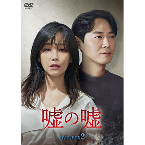 【取寄商品】DVD/海外TVドラマ/嘘の嘘 DVD-BOX2