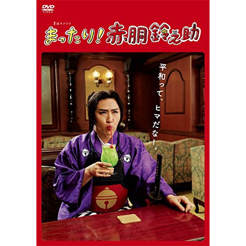 【取寄商品】DVD/国内TVドラマ/まったり!赤胴鈴之助 DVD-BOX